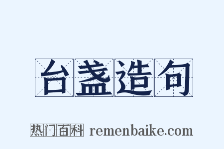 台盏造句是什么意思的图片